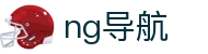 ng导航官方门户 - 足篮球赛事实况更新